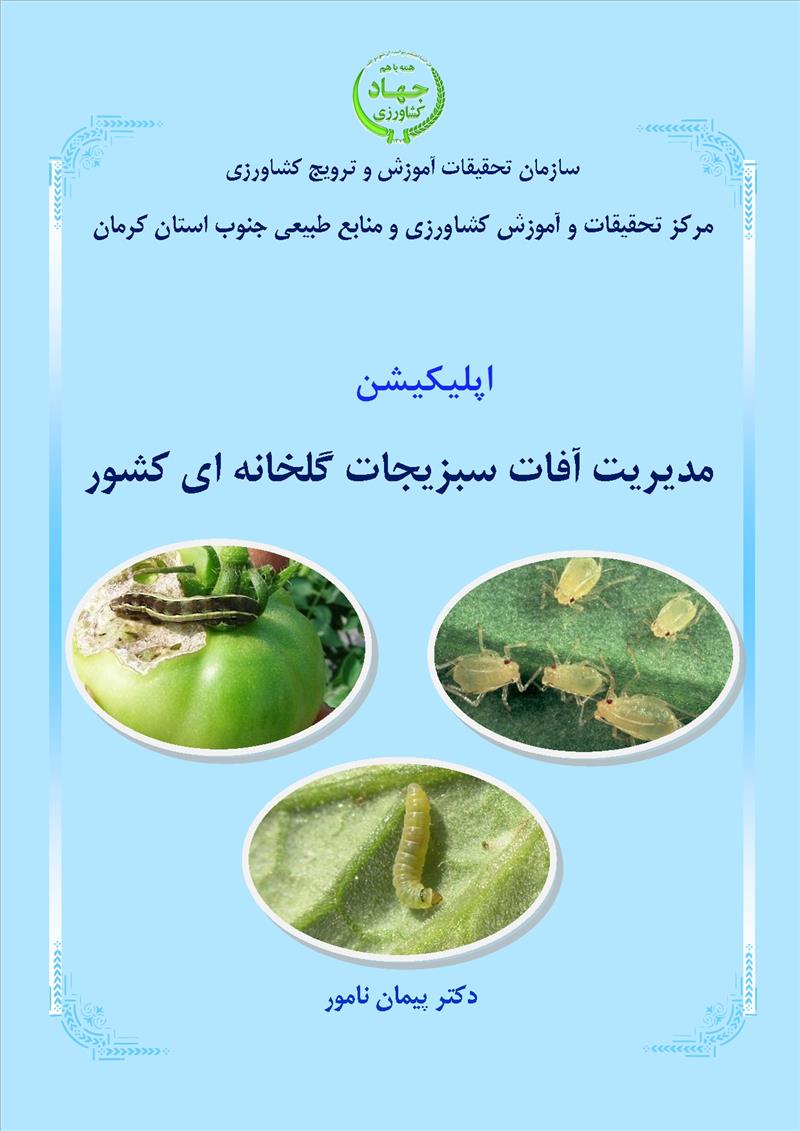 مدیریت آفات سبزیجات گلخانه ای کشور