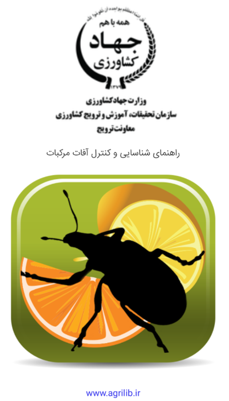 اپلیکیشن راهنمای شناسایی و کنترل آفات مرکبات